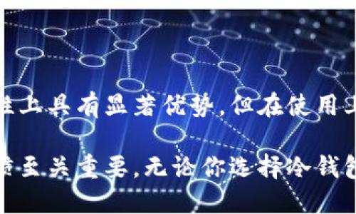 区块链冷钱包是一种用于安全存储加密货币的方式，与热钱包相对。冷钱包不连接互联网，因此能够提供更高的安全性。为了更好地理解冷钱包的概念和功能，下面我们将详细介绍这一主题。

什么是冷钱包？
冷钱包是一种保护加密货币免受黑客攻击的存储方案。由于冷钱包不与互联网直接相连，因此它们在存储数字资产时提供了极高的安全性。这使得冷钱包特别适合长期保存大量加密货币的投资者，而不是频繁交易的用户。

冷钱包的类型
冷钱包可以分为几种主要类型，每种类型都有其独特的优缺点：
ul
    listrong硬件钱包：/strong这是一种专用设备，类似于USB闪存驱动器。用户将其连接到计算机上，进行交易时可以提高安全性。例如，Ledger和Trezor是市面上常见的硬件钱包品牌。/li
    listrong纸钱包：/strong简单而言，纸钱包是将公钥和私钥打印在纸上的一种方法。为了使用纸钱包，用户需要清楚地保存这张纸，确保不会丢失或损坏。/li
    listrong离线电脑钱包：/strong是指在没有互联网连接的计算机上生成和存储加密密钥，这种方法虽然复杂但相对安全。/li
/ul

为何选择冷钱包？
许多加密货币投资者选择使用冷钱包，主要是出于以下几个原因：
ul
    listrong安全性：/strong冷钱包的最大优势在于防止黑客攻击。在线钱包和交易所由于始终连接互联网，容易受到攻击，而冷钱包则最大限度地降低了潜在风险。/li
    listrong防止误操作：/strong由于冷钱包不易进行误触，这有效减少了因用户错误而导致的损失，比如错误转账等。/li
    listrong长期投资策略：/strong如果你是长期持有某种加密货币的投资者，冷钱包是更为合适的选择。它可以帮助你安全地存储资产，直至未来的投资决策。/li
/ul

如何使用冷钱包？
使用冷钱包尽管安全，但也需要遵循一些步骤和注意事项：
ol
    listrong选择合适的冷钱包：/strong根据自己的需求选择适合的冷钱包类型，比如硬件钱包或纸钱包。/li
    listrong生成密钥：/strong在离线环境中生成你的公钥和私钥，确保没有其他设备能够干扰或窃取这些信息。/li
    listrong备份关键信息：/strong将私钥和恢复短语等重要信息安全保存，并制作多个副本存放在不同地方。/li
    listrong保持软件更新：/strong如果使用的是硬件钱包，定期检查并更新固件以确保其安全性。/li
/ol

冷钱包作为资金管理工具的局限性
虽然冷钱包在安全性上有着显著优势，但也有一些局限性：
ul
    listrong使用复杂性：/strong冷钱包的设置和使用可能相对复杂，尤其是对初学者而言，需要一定的技术知识。/li
    listrong不便于交易：/strong如果频繁交易，冷钱包的使用可能不够便捷，热钱包可能是更合适的选择。/li
/ul

冷钱包和热钱包的比较
冷钱包与热钱包之间存在几个关键差异，帮助用户根据需求做出选择：
table
    tr
        th特征/th
        th冷钱包/th
        th热钱包/th
    /tr
    tr
        td安全性/td
        td高（不连接互联网）/td
        td低（互联网连接易受攻击）/td
    /tr
    tr
        td使用便捷性/td
        td较低（不适合频繁交易）/td
        td高（便于快速交易）/td
    /tr
    tr
        td保管要求/td
        td需妥善保管密钥/td
        td相对不那么敏感/td
    /tr
/table

总结
区块链冷钱包为加密货币提供了一种安全的存储方式，适合长期持有和大量资产的投资者。尽管其在安全性上具有显著优势，但在使用上也存在一定的复杂性和局限性。了解冷钱包的功能和使用方式，将帮助用户更好地管理他们的数字资产。 

冷钱包并不一定是每个投资者的最佳选择，因此在决定使用哪种类型的钱包时，了解自己的需求和交易习惯至关重要。无论你选择冷钱包还是热钱包，确保安全性和使用便利性之间的平衡，才能让你的加密货币投资之旅更加顺畅。