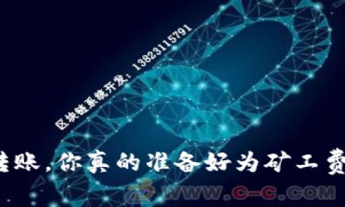 冷钱包转账，你真的准备好为矿工费埋单吗？