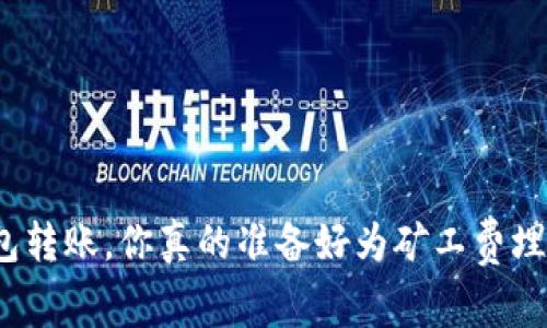 冷钱包转账，你真的准备好为矿工费埋单吗？