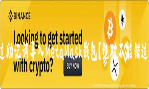 如何通过助记词导入MetaMask钱包？绝对不能错过的指南！