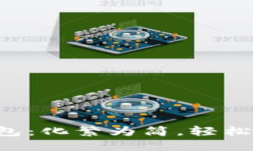 掌握小狐钱包：化繁为简，轻松使用的诀窍！