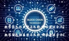 数字钱包的类型与选择：哪些最适合你？数字钱