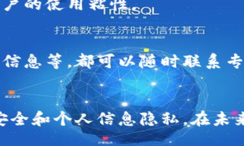 baozi/baozi
小狐钱包, 交易安全, 用户体验/guanjianci

为何小狐钱包是您理财的最佳选择
在如今这个数字经济迅速发展的时代，理财工具的选择不仅能影响到我们的财务健康，更关乎到我们日常生活的便利程度。小狐钱包作为一款新兴的数字钱包，以其独特的功能和优异的用户体验逐渐受到人民的青睐。那么，小狐钱包到底有什么魅力，能吸引这么多用户呢？本篇文章将为您逐一解析小狐钱包的优势所在，以及它如何帮助用户安全、便捷地进行各类交易。

安心的安全保障
在电子支付和数字理财的领域，安全性无疑是用户最为关心的问题之一。小狐钱包将传统的安全机制与前沿技术相结合，确保用户的资产和个人信息不受影响。采用了银行级别的加密技术，确保每一笔交易都在保护之下。此外，小狐钱包还具有实时监测功能，一旦检测到异常交易，就会立刻发出提醒，确保用户能第一时间采取措施，维护自身的财产安全。

便捷的使用体验
小狐钱包不仅重视安全，还在用户体验上下足了功夫。无论您是要充值、转账还是进行投资，操作界面都设计得简单明了，让用户能够轻松上手。这种用户友好的设计理念，使得即使是数字产品的“新手”，也能在短时间内熟悉各项功能。
此外，小狐钱包支持多种支付方式，无论是信用卡、借记卡还是其他数字货币都能轻松交易，真正做到了跨平台的无缝衔接。用户可以轻松切换不同的支付方式，省去了不少麻烦。

丰富的增值服务
小狐钱包不仅是一款简单的钱包工具，还提供了多种增值服务。例如，通过小狐钱包，用户可以轻松进行投资，获取各种理财产品，增加自己的收入来源。这种多元化的金融服务，不仅满足了用户的基础需求，还让他们在理财的路上走得更加稳健。
与此同时，小狐钱包还推出了积分系统，用户在使用钱包进行交易时，都会积累相应的积分。这些积分不仅可以换取各种优惠券，还可以在特定的活动中领取奖励，进一步增强了用户的使用粘性。

专业的客服支持
即使是再优秀的产品，也难免会遇到问题。为此，小狐钱包特设了24小时在线客服，随时解答用户的疑问。在使用过程中，如果用户遇到任何困惑，包括如何进行转账、如何保管个人信息等，都可以随时联系专业的客服人员，获取及时的帮助。这种贴心的服务很大程度上提升了用户对小狐钱包的信任感。

总结
小狐钱包在安全性、便捷性、增值服务以及客服支持等多方面都表现出色，成为现代人理财的得力助手。选择小狐钱包，不仅能够享受高效、便捷的数字服务，还能保障自身的资金安全和个人信息隐私。在未来的数字金融海洋中，小狐钱包无疑将成为越来越多用户的首选。无论您是理财新手还是经验丰富的投资者，小狐钱包都能为您提供出色的服务，让每一笔交易都变得简单和安全。