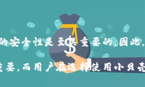 小贝壳冷钱包是一种数字货币存储设备，属于冷钱包的一种，它在保管加密货币时提供了高度的安全性和便利性。冷钱包是相对于热钱包（在线钱包）而言的，冷钱包通常离线存储，能够有效防止黑客攻击和网络安全威胁。以下是小贝壳冷钱包的详细介绍，包括它的功能、使用方式、优缺点以及用户在使用时需要注意的事项。

什么是小贝壳冷钱包？

小贝壳冷钱包是通过物理设备或软件的形式来存储数字货币的一种解决方案。它的设计旨在为用户提供一个安全的存储环境，能够有效防止数字资产被盗或丢失。冷钱包的最大特点是它不连接网络，这大大降低了被黑客攻击的风险。

小贝壳冷钱包的工作原理

冷钱包的基本工作原理是生成和存储加密货币的私钥。用户可以使用这些私钥来签名交易，授权自己的资产，而不需要将私钥暴露于互联网。小贝壳冷钱包通过离线存储的方式，使得用户的数字资产在没有网络的情况下得到保护。

小贝壳冷钱包的主要功能

小贝壳冷钱包具备多个实用功能，下面是其主要特性：

ul
    listrong极高的安全性：/strong由于冷钱包不与互联网直接连接，因而防止了大部分网络攻击和病毒感染。/li
    listrong多种货币支持：/strong小贝壳冷钱包通常支持多种加密货币，让用户能够方便地管理多个币种。/li
    listrong易于使用：/strong该钱包设计考虑到了用户体验，大多数操作过程简单明了，即使是初学者也能快速上手。/li
    listrong便携性：/strong小贝壳冷钱包通常体积小巧，便于携带，用户可以随时随地安全存取自己的数字资产。/li
/ul

使用小贝壳冷钱包的步骤

使用小贝壳冷钱包的过程相对简单，以下是基本步骤：

ol
    listrong获取小贝壳冷钱包：/strong用户可以通过官方网站或授权的零售商购买。/li
    listrong安装和设置：/strong按照说明书进行设备设置，创建一个新的钱包账户，并生成私钥。/li
    listrong存入数字货币：/strong使用冷钱包提供的收款地址，将加密货币转入。/li
    listrong安全保护：/strong对钱包进行备份，确保私钥及相关信息的安全存储，以防设备丢失或损坏。/li
    listrong定期更新与维护：/strong保持钱包固件的更新，以享受最新的安全功能。/li
/ol

优缺点分析

尽管小贝壳冷钱包有很多优势，但也不可避免地存在一些缺点。

h4优势：/h4

ul
    listrong安全性极高：/strong离线存储大幅降低风险。/li
    listrong资产管理简单：/strong无需频繁连接网络，用户体验良好。/li
/ul

h4缺点：/h4

ul
    listrong使用成本：/strong相较于热钱包，冷钱包需要一定的购买费用。/li
    listrong操作麻烦：/strong每次进行交易时需要提前将钱包连接到网络，相对繁琐。/li
/ul

用户在使用小贝壳冷钱包时的注意事项

为了确保用户的资产安全，使用小贝壳冷钱包时需注意以下几点：

ul
    listrong私钥安全：/strong绝对不要将私钥分享给任何人，包括技术支持团队。私钥是你资产的唯一凭证。/li
    listrong选择信誉良好的商家：/strong确保购买的小贝壳冷钱包来自官方渠道，以避免购买到假冒伪劣产品。/li
    listrong定期备份：/strong定期进行钱包备份，并将备份存放在安全位置，以备不时之需。/li
    listrong软件更新：/strong及时更新钱包软件，确保其具备最新的安全防护功能。/li
/ul

小贝壳冷钱包的市场前景

随着数字货币市场的不断发展，安全存储的需求越来越高。小贝壳冷钱包作为冷钱包的一种，其市场前景依然广阔。很多用户开始意识到，持有资产的安全性是至关重要的。因此，越来越多的人选择使用冷钱包来储存自己的数字资产，同时也推动了市场的竞争。

总而言之，小贝壳冷钱包凭借高安全性和便捷性，成为了许多数字货币用户的优先选择。在未来的数字货币生态系统中，冷钱包的角色将显得愈发重要。而用户在选择使用小贝壳冷钱包时，需认真了解其功能和使用方法，确保资产安全的同时，获得最佳的使用体验。