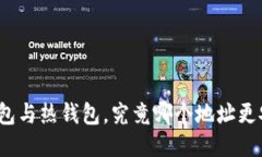 冷钱包与热钱包，究竟哪个地址更安全？