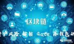 告别数字资产风险，解锁 Gate 冷钱包的安全之钥