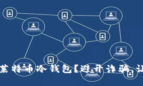 如何安全下载莱特币冷钱包？避开诈骗，让你的资产无忧