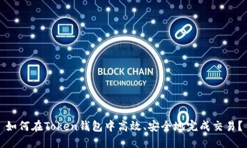 如何在Token钱包中高效、安全地完成交易？