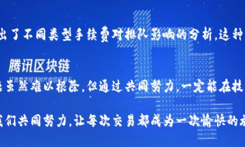   小狐钱包：为何多笔排队困扰你？解决这些痛点的终极指南！ / 
 guanjianci 小狐钱包, 多笔排队, 用户体验 /guanjianci 

引言：多笔排队问题的背后
在数字货币交易日益频繁的今天，钱包的选择几乎成了每个用户面临的挑战。而“小狐钱包”，作为一款备受关注的应用，其多笔排队的问题引起了无数用户的讨论。许多人在使用过程中遇到了交易延迟、排队时间过长等困扰，这不仅影响到用户的使用体验，更在某种程度上打击了人们对数字资产的信心。

小狐钱包的受欢迎原因
小狐钱包之所以能成为用户的首选，离不开其优雅的用户界面和针对性强的功能设计。相较于其他钱包应用，小狐钱包在用户体验上做得相对出色，尤其是其安全性和隐私保护机制，使得用户在处理数字资产时倍感放心。但即便如此，当多笔排队的问题突显时，这些优越性似乎都显得无能为力。

多笔排队的成因
那么，究竟是什么原因导致“小狐钱包”频繁出现多笔排队的问题呢？从多个方面来看，这一现象并非偶然。首先，网络拥堵是难以避免的现象，尤其在某些高峰时段，用户的交易请求数量大增，导致区块链网络的处理效率下降。其次，交易手续费的高低也直接影响着交易的优先级。在小狐钱包中，用户往往需要面对手续费波动的挑战，这可能让他们在交易排队中感到手足无措。

多笔排队的用户影响
经历过多笔排队的用户可想而知，这种状况往往会带来极大的焦虑。例如，某些用户在某个关键时刻希望迅速完成交易，但却不得不在漫长的等待中无奈地看着市场走势不断变化。这种失去掌控的感觉，不仅会影响用户的决策，还可能导致经济损失。因此，及时解决这一问题已经迫在眉睫。

破解多笔排队的方法
要解决多笔排队的问题，用户可以从几个实际操作的角度出发。首先，了解交易高峰期以及低峰期，可以帮助用户在最佳时机进行交易，减少排队等待的风险。此外，提高交易手续费的设置也会让交易在排队中获得优先权。用户们在发起交易时，不妨尝试微调手续费，以此来探寻更快的交易通道。

实时监控和调整策略
另一个值得关注的点是对交易状态的实时监控。小狐钱包可以通过推送通知或应用内消息，告知用户交易状态变化，让用户及时调整策略。在这个过程中，用户不仅可以保持对行情的敏感度，还能为未来的交易决策提供依据，从而降低因排队而带来的风险。

重建用户信任的策略
面对多笔排队的问题，小狐钱包的开发团队如果能够采取积极行动，诸如算法、改善网络连接以及增加服务器承载能力，无疑会在用户心中树立良好的口碑。用户的信任需要重建，而这就要求产品必须具备高度的透明性，让用户清楚交易排队的原因和解决方案。只有这样，才能让用户在遇到问题时不再感到无助。

分享用户体验与建议
当然，用户的参与也是关键之一。在社区中，分享他们的经验和建议可以为其他用户解惑。例如，有用户分享了通过降低交易频率来有效减少排队的方法，也有用户提出了不同类型手续费对排队影响的分析。这种经验的交流，不仅增进了用户之间的互动，也能够帮助大家更好地适应数字钱包的使用。

总结：共同拥抱进步
在这个快速发展的数字货币时代，技术与用户之间的关系变得愈加紧密。小狐钱包在不断演进的过程中，需要认真倾听用户的反馈，并积极进行改进。多笔排队的问题虽然难以根除，但通过共同努力，一定能在技术与服务之间找到较好的平衡点，最终实现更流畅的用户体验。

我们期待着这些变化的到来，希望小狐钱包能够带给我们的不仅是便利，更是灵活与低压的交易体验。无论在哪个时刻，用户的选择都不应该被排队问题所束缚，让我们共同努力，让每次交易都成为一次愉快的旅程。