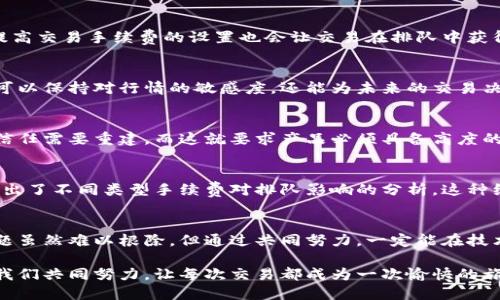   小狐钱包：为何多笔排队困扰你？解决这些痛点的终极指南！ / 
 guanjianci 小狐钱包, 多笔排队, 用户体验 /guanjianci 

引言：多笔排队问题的背后
在数字货币交易日益频繁的今天，钱包的选择几乎成了每个用户面临的挑战。而“小狐钱包”，作为一款备受关注的应用，其多笔排队的问题引起了无数用户的讨论。许多人在使用过程中遇到了交易延迟、排队时间过长等困扰，这不仅影响到用户的使用体验，更在某种程度上打击了人们对数字资产的信心。

小狐钱包的受欢迎原因
小狐钱包之所以能成为用户的首选，离不开其优雅的用户界面和针对性强的功能设计。相较于其他钱包应用，小狐钱包在用户体验上做得相对出色，尤其是其安全性和隐私保护机制，使得用户在处理数字资产时倍感放心。但即便如此，当多笔排队的问题突显时，这些优越性似乎都显得无能为力。

多笔排队的成因
那么，究竟是什么原因导致“小狐钱包”频繁出现多笔排队的问题呢？从多个方面来看，这一现象并非偶然。首先，网络拥堵是难以避免的现象，尤其在某些高峰时段，用户的交易请求数量大增，导致区块链网络的处理效率下降。其次，交易手续费的高低也直接影响着交易的优先级。在小狐钱包中，用户往往需要面对手续费波动的挑战，这可能让他们在交易排队中感到手足无措。

多笔排队的用户影响
经历过多笔排队的用户可想而知，这种状况往往会带来极大的焦虑。例如，某些用户在某个关键时刻希望迅速完成交易，但却不得不在漫长的等待中无奈地看着市场走势不断变化。这种失去掌控的感觉，不仅会影响用户的决策，还可能导致经济损失。因此，及时解决这一问题已经迫在眉睫。

破解多笔排队的方法
要解决多笔排队的问题，用户可以从几个实际操作的角度出发。首先，了解交易高峰期以及低峰期，可以帮助用户在最佳时机进行交易，减少排队等待的风险。此外，提高交易手续费的设置也会让交易在排队中获得优先权。用户们在发起交易时，不妨尝试微调手续费，以此来探寻更快的交易通道。

实时监控和调整策略
另一个值得关注的点是对交易状态的实时监控。小狐钱包可以通过推送通知或应用内消息，告知用户交易状态变化，让用户及时调整策略。在这个过程中，用户不仅可以保持对行情的敏感度，还能为未来的交易决策提供依据，从而降低因排队而带来的风险。

重建用户信任的策略
面对多笔排队的问题，小狐钱包的开发团队如果能够采取积极行动，诸如算法、改善网络连接以及增加服务器承载能力，无疑会在用户心中树立良好的口碑。用户的信任需要重建，而这就要求产品必须具备高度的透明性，让用户清楚交易排队的原因和解决方案。只有这样，才能让用户在遇到问题时不再感到无助。

分享用户体验与建议
当然，用户的参与也是关键之一。在社区中，分享他们的经验和建议可以为其他用户解惑。例如，有用户分享了通过降低交易频率来有效减少排队的方法，也有用户提出了不同类型手续费对排队影响的分析。这种经验的交流，不仅增进了用户之间的互动，也能够帮助大家更好地适应数字钱包的使用。

总结：共同拥抱进步
在这个快速发展的数字货币时代，技术与用户之间的关系变得愈加紧密。小狐钱包在不断演进的过程中，需要认真倾听用户的反馈，并积极进行改进。多笔排队的问题虽然难以根除，但通过共同努力，一定能在技术与服务之间找到较好的平衡点，最终实现更流畅的用户体验。

我们期待着这些变化的到来，希望小狐钱包能够带给我们的不仅是便利，更是灵活与低压的交易体验。无论在哪个时刻，用户的选择都不应该被排队问题所束缚，让我们共同努力，让每次交易都成为一次愉快的旅程。