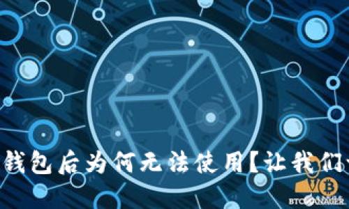 重置小狐钱包后为何无法使用？让我们一探究竟！