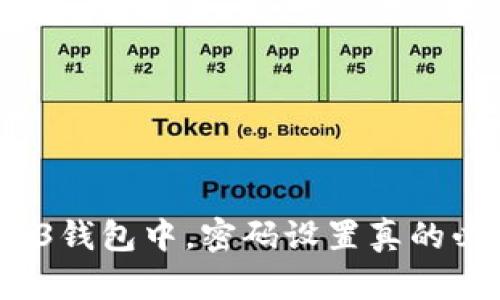 在Web3钱包中，密码设置真的必要吗？