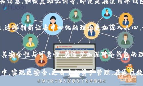   冷钱包：去中心化还是集中化的幻影？ / 
 guanjianci 冷钱包,去中心化,数字资产 /guanjianci 

什么是冷钱包？
在当前的数字货币和区块链时代，冷钱包作为一种保护资产的存储方式，越来越受到用户的关注。简单来说，冷钱包是将加密货币私钥存储在没有连接互联网的设备或地方，如硬件钱包、纸钱包或其他物理媒介。由于其隔离于网络，冷钱包极大地降低了被黑客攻击的风险，令人们在保护数字资产的过程中感到更加安全。

冷钱包的去中心化性质
讨论冷钱包的去中心化属性，首先需要明确去中心化的定义。在区块链和加密货币的语境下，去中心化通常意味着没有中央权威或管理者，所有的决策和管理都是在用户之间直接进行的。冷钱包作为一种资产存储工具，确实保持了去中心化的优点，因为它不依赖于任何第三方机构来存储私钥，用户完全掌控自己的资产。

冷钱包如何支持去中心化
冷钱包为用户提供了一个直接管理自己资产的途径。在这种方式下，用户不再依赖于交易所或任何其他中心化平台来存储和管理他们的数字货币。想象一下，如果某个中心化平台发生了安全漏洞，用户在那里的资产可能瞬间蒸发，而冷钱包则以其物理隔离的特性避免了此类风险。
通过冷钱包，用户的私人密钥完全掌握在自己手中，任何外部干预几乎不可能发生。这一特性使得冷钱包成为那些想要保持控制权的用户的首选，真正体现了“去中心化”的理念。

冷钱包的集中化风险
然而，冷钱包的去中心化特性并非没有其局限性。首先，许多用户在使用冷钱包时缺乏必要的技术知识，导致他们在保护私钥方面存在风险。比如，如果一个用户将自己的私钥写在纸上，并不小心弄湿或遗失，那么他们将永远失去对其数字资产的控制。这种情况下，冷钱包的便利性与风险并存。 
其次，尽管冷钱包用户可以完全掌控资产，但在供应链上可能会存在集中化风险。某些硬件钱包制造商便处于集中化管理之中，如果其中一个厂商出现问题，可能会给用户的冷钱包安全性带来隐患。

选择冷钱包的细节与技巧
为了更好地利用冷钱包这一工具，用户需精准选择符合自己需求的产品。市面上有许多不同的冷钱包选择，包括Ledger、Trezor等，它们在安全性、用户友好度和功能上各有千秋。
在选择时，用户可以考虑以下几点：
ul
    li安全性：查阅使用者反馈及专业评测，确保所选硬件钱包具有良好的安全记录。/li
    li易用性：考虑用户界面是否直观、操作是否便捷，初学者应选择学习曲线较低的产品。/li
    li功能性：了解钱包支持的币种以及其他附加功能，如多重签名技术等。/li
/ul

冷钱包的维护与管理
拥有冷钱包后，用户不仅需要关注选择，还需要定期进行维护和管理。用户应定期检查设备的物理状况，确保它们完好无损，并定期备份相关信息，如恢复助记词等。即使是在使用冷钱包的情况下，定期更新自己的安全措施也是避免意外情况的良策。

新兴技术对冷钱包的影响
随着技术的发展，冷钱包也在不断进化。比如，一些新型的冷钱包开始支持多币种、多平台，甚至可以搭载生物识别技术，进一步增强安全性。这些创新让去中心化的理念更加深入人心，使得更多的用户乐于尝试和信任冷钱包。

结论：冷钱包的未来
归根结底，冷钱包在去中心化和集中化之间的挣扎并没有简单的答案。虽然冷钱包本身具备去中心化的特性，但用户的操作和选择决定了其安全性与可靠性。在逐步加深对冷钱包的理解和使用中，用户能够更好地保护个人财富，同时享受去中心化带来的自由。

冷钱包不仅仅是保管数字资产的工具，更是将权力回归用户手中的象征。通过对其特性与风险的全面认知，用户可以在这场新兴金融革命中，实现更安全、更自主的资产管理。在通往数字货币未来的路上，冷钱包可谓是一把不可或缺的安全钥匙。