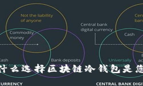 安全第一：为什么选择区块链冷钱包是您的最佳选择？