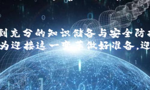 baioti数字货币扫码：便利还是风险？你准备好了吗？/baioti  
数字货币, 扫码支付, 风险投资/guanjianci  

引言：新时代的货币革命  
当我们走在街头，看到越来越多的商家贴出“扫码支付”的标志，数字货币的浪潮如同春风化雨般悄然席卷了我们的生活。从大型商超到小街小巷，扫码支付现已成为我们日常消费的一部分。数字货币的兴起不仅为消费者带来了便利，也让商家得以提升运营的效率。但在这场看似光鲜的革命背后，风险依然潜伏。你是否为此做好准备了呢？  

数字货币的崛起：为什么选择它？  
随着科技的进步，数字货币的快速崛起正改变着传统金融系统的面貌。相比于纸币和硬币，数字货币带来的便捷性无疑是其中一大亮点。首先，数字货币允许用户在任何时间、任何地点进行交易，省去找零和排队的烦恼。其次，基于区块链技术的安全性，使得交易过程更加透明且可靠。此外，进行国际交易时，数字货币的低成本和高效率也让传统银行体系显得相形见绌。  

扫码支付的普及：便捷与时尚的双重体验  
扫码支付的神奇之处在于，它将复杂的支付过程简化为一瞬间的扫描。用户只需在手机上打开支付应用，扫描商家的二维码，便能完成交易，这便是时代进步所带来的便捷体验。对于商家而言，使用数字货币能够减少收款延迟，节省人力成本，随时随地查看账目，提升资金流转效率。  
更令人兴奋的是，在数字货币的世界里，消费不仅仅局限于购买商品。许多线下场所开始推出会员积分、折扣券等优惠活动，吸引顾客进行扫码支付。这种结合不仅让消费者感受到实惠，也创造了吸引力，提升了商家的竞争力。  

数字货币背后的风险：你必须了解的真相  
尽管数字货币的便利性毋庸置疑，但它的风险同样不可小觑。作为新兴技术，数字货币市场尚处于不断变化与摸索之中，安全漏洞、市场波动等问题时有发生。如何避免成为这些风险的牺牲品，是每一个用户都必须思考的问题。  
首先，安全性是数字货币使用中的首要考虑。虽然区块链技术的加密特性能够帮助保障交易的安全，但用户私钥的遗失、被盗或产生恶意软件等风险，依旧存在。此外，某些数字货币交易平台的安全性参差不齐，选择一个信誉良好的平台极为重要。  

如何保障你的数字资产安全？  
为了降低风险，保护自己的数字资产，用户应该采取一些必要的预防措施。首先，选择安全性高的数字货币钱包，以确保你的私钥不会泄露。其次，使用双因素认证、强密码等安全措施，增加帐户的防护等级。此外，定期备份重要数据也是不可忽视的环节。这样，即使发生意外，也能最大程度减少损失。  

传统与数字的融合：未来支付的趋势  
在数字货币蓬勃发展的今天，传统金融与数字金融的融合已成为不可逆转的趋势。许多国家和地区开始积极探索数字货币的政策，央行数字货币的试点项目也正在开展中。虽然在这一领域还有诸多挑战，但无疑，数字货币将作为未来支付的重要组成部分。  
未来的支付方式不仅会致力于提高支付的便利性，更会朝着安全、透明等方向不断发展。希望在不久的将来，所有参与者都能在这条道路上，找到属于自己的位置，共同构建一个更加完善的支付系统。  

结论：是否准备好迎接数字货币的时代？  
数字货币扫码支付为我们提供了前所未有的便利，但同时也带来了不容忽视的风险。在适应这一新潮流的过程中，我们应该保持警惕，努力了解其背后的深层含义。只有做到充分的知识储备与安全防护，才能真正享受其带来的利好。  
在这个快速发展的时代，你准备好拥抱数字货币带来的未来了吗？无论你是消费者还是商家，积极接触与了解数字货币，终将为你的生活带来新的转变与机遇。让我们一起为迎接这一变革做好准备，迎接更加便利、智能的支付时代！  

这篇文章围绕数字货币扫码支付的便利性及其潜在风险展开，列举了相关的安全防护措施和未来的发展趋势，使用户在思考中更全面地了解数字货币带来的全新体验。