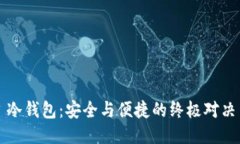 冷钱包：安全与便捷的终极对决