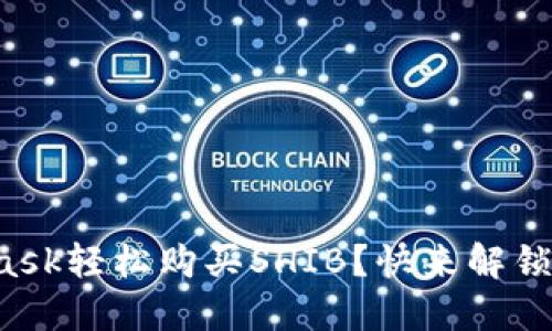 如何通过MetaMask轻松购买SHIB？快来解锁加密货币的潜力！