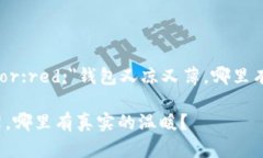 b style=＂color:red;＂钱包又凉又薄，哪里有真实的