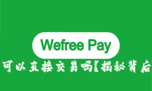 数字钱包真的可以直接交易吗？揭秘背后的真相与挑战