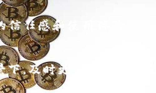 小狐钱包最新版本通常指的是这款数字钱包应用程序的最新更新或改进版本，包含了新功能、性能提升或安全修复等。小狐钱包作为一种数字货币管理工具，可以帮助用户安全地存储和管理他们的加密货币以及进行各种交易。了解最新版本的功能及其变化，对用户来说是非常重要的，下面我将详细介绍小狐钱包最新版本的一些可能的含义和作用。

一、新版本的主要功能
小狐钱包的最新版本往往会包含一些用户期待已久的新功能。例如，支持多种数字资产的存储和管理，让用户不再受限于某一特定的加密货币。此外，新版本可能会加入去中心化交易所的集成功能，让用户能够更方便地进行交易，享受更好的流动性和价格。

二、安全性提升
随着数字货币市场的不断发展，安全性的问题始终是用户最关注的一点。小狐钱包在最新版本中可能会加强安全防护措施，比如引入多重签名、冷存储以及生物识别等技术，为用户的资产提供坚实的安全保障。

三、用户体验
界面的友好度和操作的便捷性是决定用户使用意愿的重要因素。最新版本的小狐钱包可能会针对用户反馈进行，提升界面的简洁性与操作的流畅性。通过减少用户在使用过程中的选择和输入，使得整个操作更加直观和高效。

四、社区互动与支持
小狐钱包的最新版本很可能会增强与用户的互动，增设问答社区和用户支持功能，让用户可以在使用过程中更容易找到解决方案。这样，不仅提升了用户的使用体验，也让用户感受到他们的声音被重视，增加了品牌的忠诚度。

五、教育资源的引入
随着数字货币知识的普及，许多用户进入这个市场时可能会感到迷茫。小狐钱包在其最新版本中可能会引入教育资源，例如相关的文章、视频教学等，让用户在使用钱包的同时，能够获取更多的市场知识。这不仅能够提高用户的使用技能，也会促进整个数字货币生态的发展。

六、客户反馈的重视
用户的反馈是软件进步的重要动力。小狐钱包的开发团队如果能够在最新版本中体现对用户反馈的重视，比如迅速修复bug、响应用户需求，那么将极大提升用户的信任感和使用体验。

结尾
了解小狐钱包的最新版本，不仅能帮助用户掌握最新的功能动态，还为用户在数字货币的管理和交易中提供了更多的选择和保障。在数字货币市场日新月异的背景下，及时更新和调整自己的使用方式，才能更好地适应这一快速发展的环境。