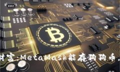 写作“解锁加密财富：MetaMask能存狗狗币，还是骗