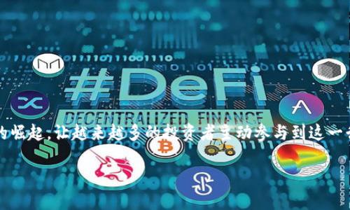 虚拟币软件的世界：如何选择最佳交易平台？

在当今数字化的时代，虚拟币交易已经成为了一种投资和资产管理的热门选择。随着比特币、以太坊等加密货币的崛起，让越来越多的投资者主动参与到这一行业中。然而，虚拟币软件如雨后春笋般涌现，面临着如此众多的选择，如何在其中找到最适合自己需求的软件呢？

在虚拟币交易中，你在寻找什么？