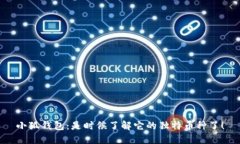 小狐钱包：是时候了解它的独特币种了！