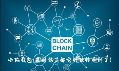 小狐钱包：是时候了解它的独特币种了！