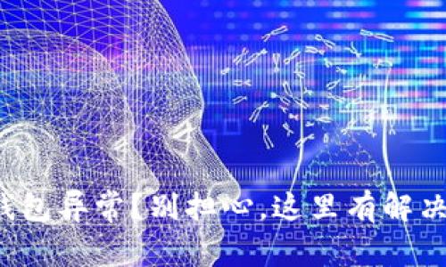 小狐钱包异常？别担心，这里有解决方案！