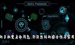 将淘汰的手机变身冷钱包：你没想到的安全性与