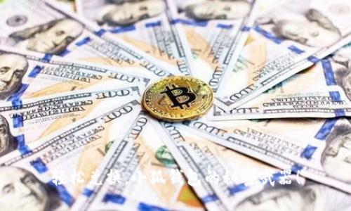 轻松兑换，小狐钱包的秘密武器！