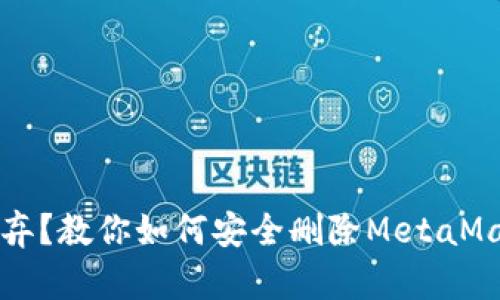 彻底放弃？教你如何安全删除MetaMask账户