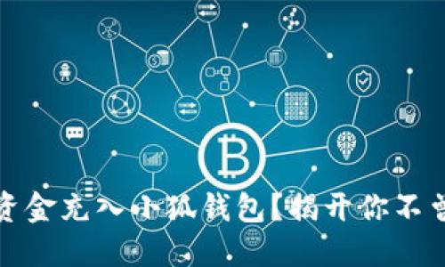 如何轻松将资金充入小狐钱包？揭开你不曾想到的秘密