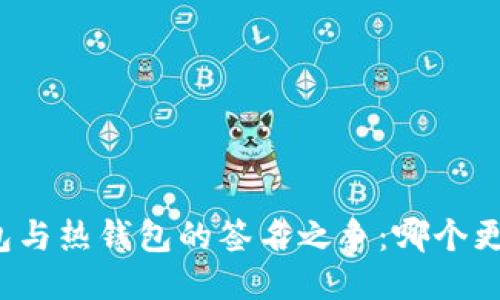 冷钱包与热钱包的签名之争：哪个更安全？