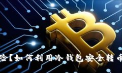 没私钥、没风险？如何利用冷钱包安全转币的终