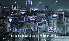 如何轻松从小狐钱包提取狗币？