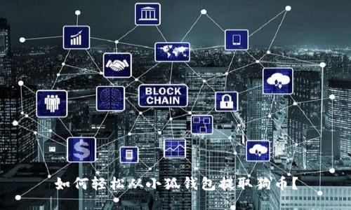 如何轻松从小狐钱包提取狗币？