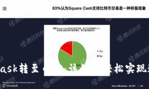 从MetaMask转至币安：该如何轻松实现这笔转账？