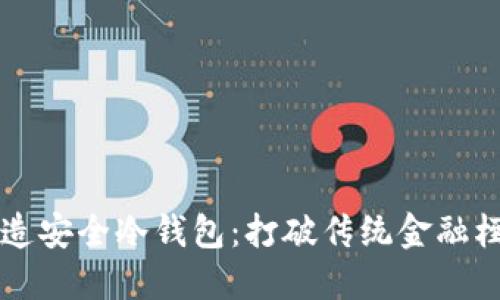 用你的手机打造安全冷钱包：打破传统金融桎梏的智能选择