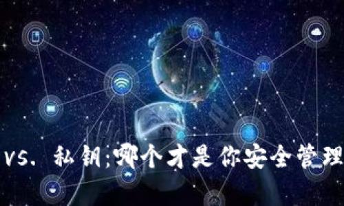 钱包助记词 vs. 私钥：哪个才是你安全管理的真正武器？