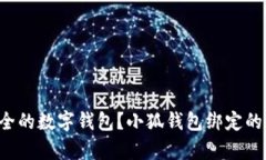 想拥有更安全的数字钱包？小狐钱包绑定的方法