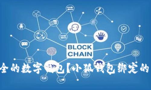 想拥有更安全的数字钱包？小狐钱包绑定的方法大揭秘！