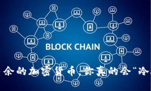 冷钱包多余的加密货币，你真的会“冷处理”吗？