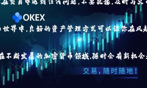   如何将火币HECO链上的ETH提到小狐钱包？挑战你的可用性极限！ / 
 guanjianci 火币, HECO, 小狐钱包 /guanjianci 

引言：跨链转移的复杂性
在数字货币迅猛发展的今天，各大交易所和钱包之间的互通性成为了用户关注的焦点。尤其是在使用火币等交易平台进行交易时，如何将资产安全、迅速地转移至其他钱包，成为了人们经常面临的挑战。这不仅关乎安全性和便捷性，也是每位投资者在加密货币世界中必须掌握的一项基本技能。本文将带您深入了解如何将火币的HECO链上的ETH提取到小狐钱包，确保您的每一步操作都。

HECO链的优势与魅力
HECO链，全名为“Hash经济链”，是一个高效的区块链网络，致力于提供低延迟和高吞吐量的应用体验。与以太坊的高手续费相比，HECO链采用了更为友好的经济模型，显著降低了交易成本，这也吸引了众多用户和开发者的青睐。在这个网络上，用户能更经济地进行交易与投资，这为广大的加密货币爱好者提供了良好的机会。

小狐钱包的简洁与安全
提及小狐钱包，许多人可能会对其安全性和用户体验表示赞赏。小狐钱包以其清晰简单的界面和强大的安全性而著称，用户不仅可以方便地管理多种加密资产，还能利用其内置的交换功能快速进行资产变换。明白了这些背景，我们便能更好地理解为何将HECO链上的ETH转移到小狐钱包是一个值得推荐的选择。

一、开户与准备工作
首先，你需要确保在火币和小狐钱包上都有账户。如果你还没有在火币开户，首先需前往火币官网（请确保你访问的是官方网站以防诈骗），根据指导步骤注册账户，完成身份验证，然后充值ETH到火币账户。同样，在小狐钱包中创建一个账户并备份好你的助记词和私钥，以确保资产的安全。

二、提币流程详解
接下来，我们将详细介绍如何将火币上的ETH提取到小狐钱包。在此之前，确保你的小狐钱包中已生成HECO链的地址，以下是具体步骤：

h41. 登录火币账户/h4
访问火币网站，输入你的账户信息并进行登录。如果你的账户设置了双重认证，请按要求输入验证码以完成登录过程。

h42. 进入提币页面/h4
在火币首页，找到“资产”选项，点击进入。在资产管理页面中，你会看到“提币”选项。点击后，系统将引导你进入提币操作界面。

h43. 选择ETH及输入提币地址/h4
系统可能需要你选择提币的资产类型。选择以ETH为主的币种后，系统会要求填写提币地址。在小狐钱包中找到你的HECO链地址并填写在提币申请表中，确保地址无误，因为一旦发送无法追回你所转移的资产。

h44. 输入提币金额及确认/h4
在输入ETH提币金额时，一定要留意火币对于提币的限制及手续费。输入完成后，仔细检查你填写的信息，确保没有错误，随后点击确认提币。

h45. 验证与提交/h4
为了确保提币的安全性，火币能够要求你进行多重身份验证。这可能包括电子邮件、手机短信等形式的二次确认，依照系统提示进行确认，完成后提交提币申请。

三、提币后的注意事项
在提交提币申请后，系统会处理你的请求。预计的处理时间可能会有所不同，取决于网络的拥堵状况和火币的处理速度。为此，保持耐心是非常重要的。
一旦提币成功，你将在小狐钱包中看到到账的ETH。为了确保资产的安全和确认转账的成功，建议用户定期检查钱包的余额，保持警惕，确保查看交易历史记录。此外，如果你在交易中遇到任何问题，不要犹豫，及时与火币的客服团队联系以寻求帮助。

四、总结：跨链时代的资产管理
将火币HECO链上的ETH转移到小狐钱包不是一项复杂的任务。只需遵循简单的步骤并保持警惕，你就能安全、便捷地管理你的数字资产。在这个充满机遇与挑战的加密货币世界中，良好的资产管理方式可以让你在风起云涌的市场中保持冷静。希望这篇文章能为你的数字资产管理提供有价值的指导，助你在这个快速变化的生态系统中取得成功。

后记
数字货币的世界与传统金融体系截然不同，用户不仅需要掌握技术操作层面，还需要了解市场动态。与其被技术细节所淹没，不如将其视为一项提升自己金融素养的机会。在不断发展的加密货币领域，随时会有新机会和新挑战出现，保持学习与探索的心态是成功的关键。 

希望未来在数字资产管理方面的探讨更能满足每位用户的需求，更好地服务于大家的数字财务生活！