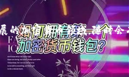   如何将火币HECO链上的ETH提到小狐钱包？挑战你的可用性极限！ / 
 guanjianci 火币, HECO, 小狐钱包 /guanjianci 

引言：跨链转移的复杂性
在数字货币迅猛发展的今天，各大交易所和钱包之间的互通性成为了用户关注的焦点。尤其是在使用火币等交易平台进行交易时，如何将资产安全、迅速地转移至其他钱包，成为了人们经常面临的挑战。这不仅关乎安全性和便捷性，也是每位投资者在加密货币世界中必须掌握的一项基本技能。本文将带您深入了解如何将火币的HECO链上的ETH提取到小狐钱包，确保您的每一步操作都。

HECO链的优势与魅力
HECO链，全名为“Hash经济链”，是一个高效的区块链网络，致力于提供低延迟和高吞吐量的应用体验。与以太坊的高手续费相比，HECO链采用了更为友好的经济模型，显著降低了交易成本，这也吸引了众多用户和开发者的青睐。在这个网络上，用户能更经济地进行交易与投资，这为广大的加密货币爱好者提供了良好的机会。

小狐钱包的简洁与安全
提及小狐钱包，许多人可能会对其安全性和用户体验表示赞赏。小狐钱包以其清晰简单的界面和强大的安全性而著称，用户不仅可以方便地管理多种加密资产，还能利用其内置的交换功能快速进行资产变换。明白了这些背景，我们便能更好地理解为何将HECO链上的ETH转移到小狐钱包是一个值得推荐的选择。

一、开户与准备工作
首先，你需要确保在火币和小狐钱包上都有账户。如果你还没有在火币开户，首先需前往火币官网（请确保你访问的是官方网站以防诈骗），根据指导步骤注册账户，完成身份验证，然后充值ETH到火币账户。同样，在小狐钱包中创建一个账户并备份好你的助记词和私钥，以确保资产的安全。

二、提币流程详解
接下来，我们将详细介绍如何将火币上的ETH提取到小狐钱包。在此之前，确保你的小狐钱包中已生成HECO链的地址，以下是具体步骤：

h41. 登录火币账户/h4
访问火币网站，输入你的账户信息并进行登录。如果你的账户设置了双重认证，请按要求输入验证码以完成登录过程。

h42. 进入提币页面/h4
在火币首页，找到“资产”选项，点击进入。在资产管理页面中，你会看到“提币”选项。点击后，系统将引导你进入提币操作界面。

h43. 选择ETH及输入提币地址/h4
系统可能需要你选择提币的资产类型。选择以ETH为主的币种后，系统会要求填写提币地址。在小狐钱包中找到你的HECO链地址并填写在提币申请表中，确保地址无误，因为一旦发送无法追回你所转移的资产。

h44. 输入提币金额及确认/h4
在输入ETH提币金额时，一定要留意火币对于提币的限制及手续费。输入完成后，仔细检查你填写的信息，确保没有错误，随后点击确认提币。

h45. 验证与提交/h4
为了确保提币的安全性，火币能够要求你进行多重身份验证。这可能包括电子邮件、手机短信等形式的二次确认，依照系统提示进行确认，完成后提交提币申请。

三、提币后的注意事项
在提交提币申请后，系统会处理你的请求。预计的处理时间可能会有所不同，取决于网络的拥堵状况和火币的处理速度。为此，保持耐心是非常重要的。
一旦提币成功，你将在小狐钱包中看到到账的ETH。为了确保资产的安全和确认转账的成功，建议用户定期检查钱包的余额，保持警惕，确保查看交易历史记录。此外，如果你在交易中遇到任何问题，不要犹豫，及时与火币的客服团队联系以寻求帮助。

四、总结：跨链时代的资产管理
将火币HECO链上的ETH转移到小狐钱包不是一项复杂的任务。只需遵循简单的步骤并保持警惕，你就能安全、便捷地管理你的数字资产。在这个充满机遇与挑战的加密货币世界中，良好的资产管理方式可以让你在风起云涌的市场中保持冷静。希望这篇文章能为你的数字资产管理提供有价值的指导，助你在这个快速变化的生态系统中取得成功。

后记
数字货币的世界与传统金融体系截然不同，用户不仅需要掌握技术操作层面，还需要了解市场动态。与其被技术细节所淹没，不如将其视为一项提升自己金融素养的机会。在不断发展的加密货币领域，随时会有新机会和新挑战出现，保持学习与探索的心态是成功的关键。 

希望未来在数字资产管理方面的探讨更能满足每位用户的需求，更好地服务于大家的数字财务生活！