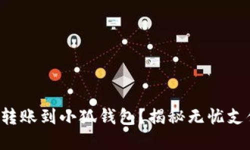 如何顺利转账到小狐钱包？揭秘无忧支付的秘密！