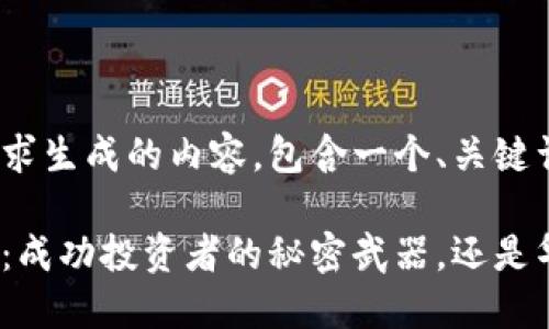 以下是根据您的请求生成的内容，包含一个、关键词以及相关段落。

数字货币量化交易：成功投资者的秘密武器，还是华尔街的致命武器？