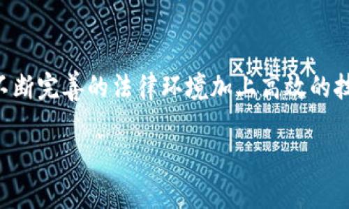 警察能否追踪冷钱包？揭开加密货币安全的真相
冷钱包, 警察, 加密货币/guanjianci

引言：冷钱包与加密安全的双刃剑
在这个越来越数字化的时代，加密货币已经悄然成为投资的热门选择。随着比特币、以太坊等数字资产的普及，如何安全地存储这些虚拟货币也成了一个不可忽视的话题。冷钱包作为一种离线保存加密货币的工具，因其安全性而备受推崇，但与此同时，围绕其隐秘性和追踪性的问题也引发了广泛讨论。尤其是当涉及到法律和执法时，“警察能否锁定冷钱包”成为一个极具争议性的话题。

什么是冷钱包？
冷钱包是一种不与互联网连接的加密货币存储方式。与热钱包相比，冷钱包具有更高的安全性，因为它不易受到黑客攻击。冷钱包可以是硬件钱包（如USB驱动器），也可以是纸钱包（将密钥打印在纸上）。通过冷钱包，用户能够将自己的加密资产安全地存放，降低被盗或丢失的风险。

冷钱包的优势与局限性
冷钱包无疑是加密货币存储中最安全的选项之一，但它也有自身的局限性。由于其离线特点，冷钱包的使用也意味着在需要进行交易时，用户需要面临额外的步骤。此外，如果冷钱包遗失或损坏，用户可能会造成资产的永久丢失。因此，对于非专业用户来说，使用冷钱包可能会带来一定的复杂性和风险。

加密货币追踪的可能性
在讨论“警察能否锁定冷钱包”之前，了解加密货币背后的区块链技术十分重要。区块链是一种去中心化的分布式账本，所有交易都以公开的方式记录在链上。虽然用户的身份可能是匿名的，但交易记录是可以被追踪的。
警察和执法机构在调查犯罪活动时，通常会通过分析区块链上的交易记录来追踪资金流动。例如，某些交易所必须遵循“了解你的客户”（KYC）政策，这使得执法部门在必要时能够联系到用户身份与交易记录之间的关联。

冷钱包的匿名性如何影响追踪
冷钱包的主要优势之一在于其匿名性。由于冷钱包不与互联网直接连接，正常情况下，执法机构无法直接获得有关冷钱包的具体信息。这使得冷钱包在逃避追踪方面表现出色，尤其是在与非法活动相关的情况下。
不过，执法机构并非完全无能为力。黑客和犯罪分子并不总是会将他们的资产存储在冷钱包中。许多情况下，他们会将这些资产转移到其他地方，比如热钱包或交易所，这样可以增加被追踪的风险。在某些情况下，执法机构可以通过分析交易的路径，最终锁定到账目上的冷钱包。

法律与技术的交织
当谈到冷钱包和执法时，法律也将参与其中。多数国家和地区对加密货币的监管与法律框架正在逐步建立。执法机构可以利用这些法律来获取必要的信息，例如通过要求交易所协助提供用户交易记录等。
在某些情况下，法庭判决可能会允许执法部门对可疑交易进行全面调查，包括追踪涉及冷钱包的资产。此外，一些国家正在讨论加强对加密货币交易的监管，这可能进一步提升执法机构追踪冷钱包的能力。

现实案例分析
为了更好地理解这个问题，我们可以参考几项知名的案例。例如，2014年的“丝绸之路”事件，执法部门通过分析比特币交易的链条，最终锁定了相关的冷钱包地址。即使是在极为匿名的环境下，技术也为追溯带来了可能性。
还有，近期发生的一些诈骗案件中，警方通过追踪被盗资金的流向，在一定程度上形成了对冷钱包的锁定。尽管冷钱包的持有者试图通过多重转账来掩盖痕迹，但一旦资金流向某个交易所或热钱包，就会有被发现的风险。

警方追踪冷钱包的未来
随着科技的进步，未来执法机构对于追踪冷钱包的能力预计会显著提升。很多国家也在逐步落实先进的技术和手段，比如数据分析、链上分析及深度学习等。这些工具能够帮助警方更有效地识别可疑交易，从而可能锁定冷钱包。

如何保护你的冷钱包
虽然冷钱包的隐私和安全性相对较高，但作为用户，采取更全面的保护措施也是尤为重要的。例如，确保冷钱包的物理保护，对密码进行加密存储，以及及时更新相关安全技术等。同时，减少将冷钱包与在线资产连接的频率，也有助于降低被追踪的风险。

总结：冷钱包与执法的博弈
警察能否锁定冷钱包这个问题，揭示了一场法律与技术的博弈。虽然冷钱包具备一定的匿名性和安全性，执法机构也在利用不断进步的技术提升对加密资产的追踪能力。未来，不断完善的法律环境加上高效的技术工具会使得这一切变得更加透明。因此，作为投资者，无论是选择冷钱包还是其他方式，都要时刻保留对自身安全的警觉，合理地权衡风险与收益。 

在这个充满挑战与机遇的时代，理解加密货币背后的安全机制，以及如何与法律合规进行平衡，是每位用户都应积极面对的话题。