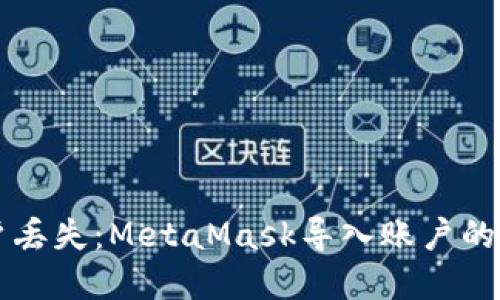 解决账户丢失：MetaMask导入账户的终极指南