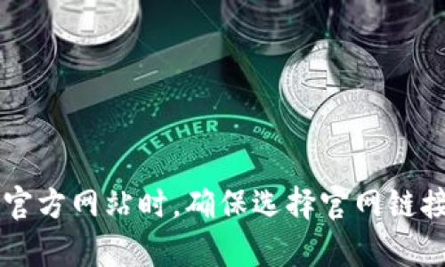 关于“币coin”的官方网站信息，建议你直接通过网络搜索或社区论坛获取最新的链接和信息。在查找官方网站时，确保选择官网链接，避免访问任何假冒网站以确保资金和信息安全。如果你有其他问题或需要进一步的帮助，请告诉我！